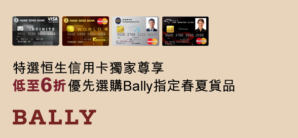 特選恒生信用卡獨家尊享- 低至6折優先選購Bally指定春夏貨品