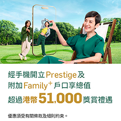 經手機開立Prestige及附加Family+戶口,享總值超過港幣51,000獎賞禮遇