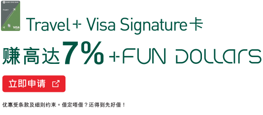Travel+ Visa Signature 卡 外币签账赚高达7% +FUN Dollars