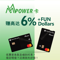 MMPOWER World Mastercard 赚高达6% +FUN Dollars (于新视窗开启)
