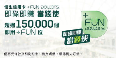 了解詳情，恒生信用卡+FUN Dollars，於新視窗開啟