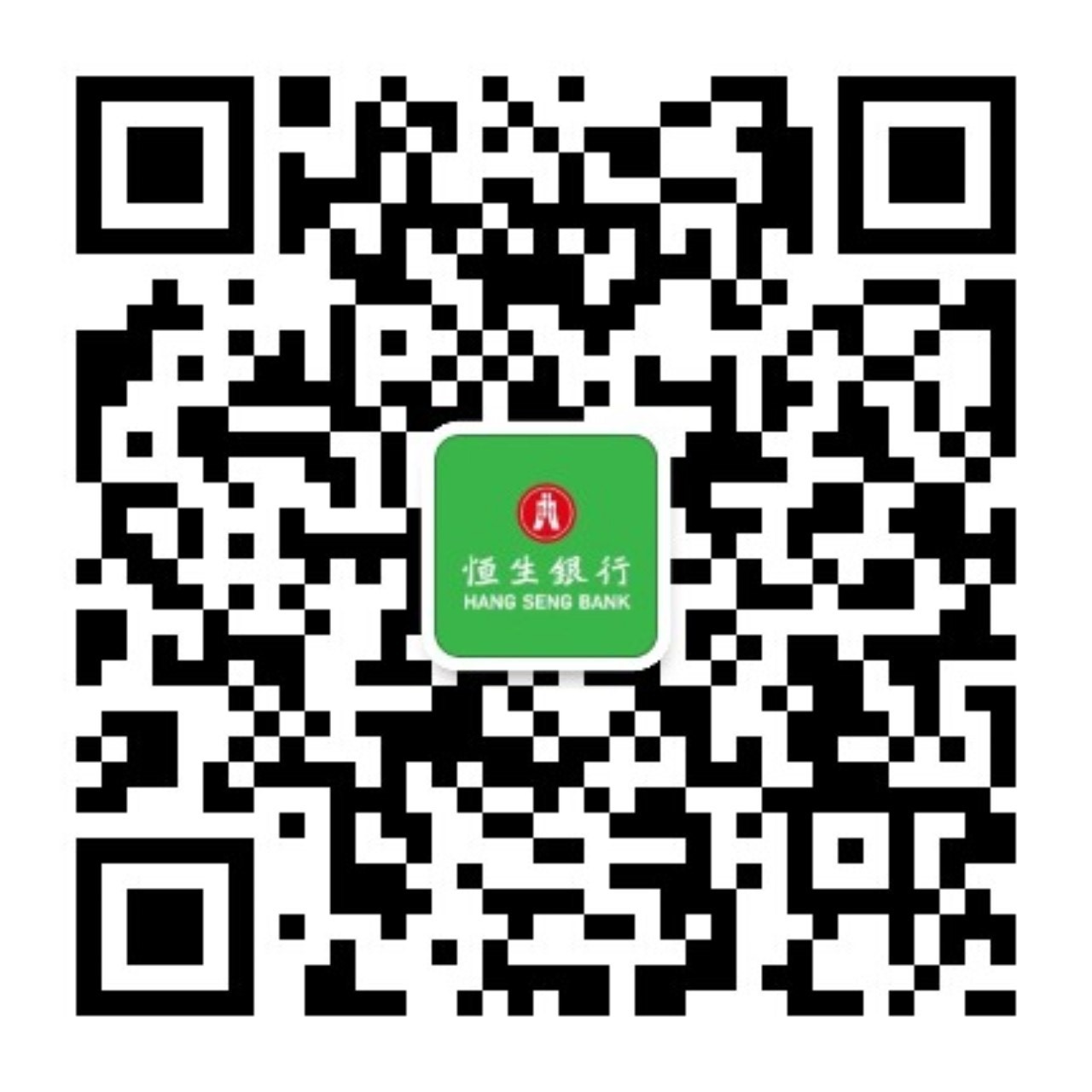 在微信APP中搜索 HangSeng_HK 或 恒生香港個人理財， 或掃描二維碼即可關注我們。