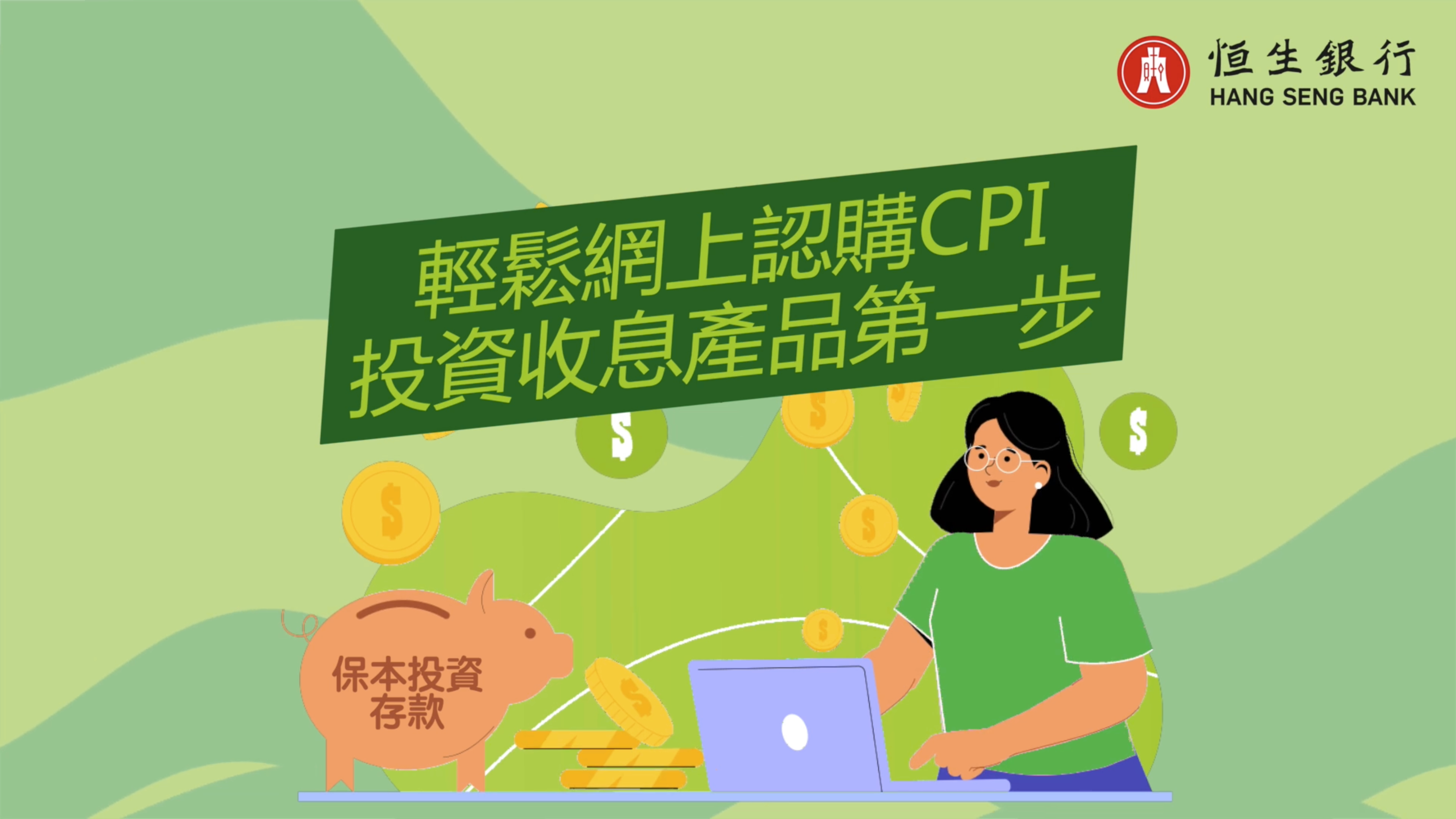 輕鬆網上認購CPI  投資收息產品第一步	