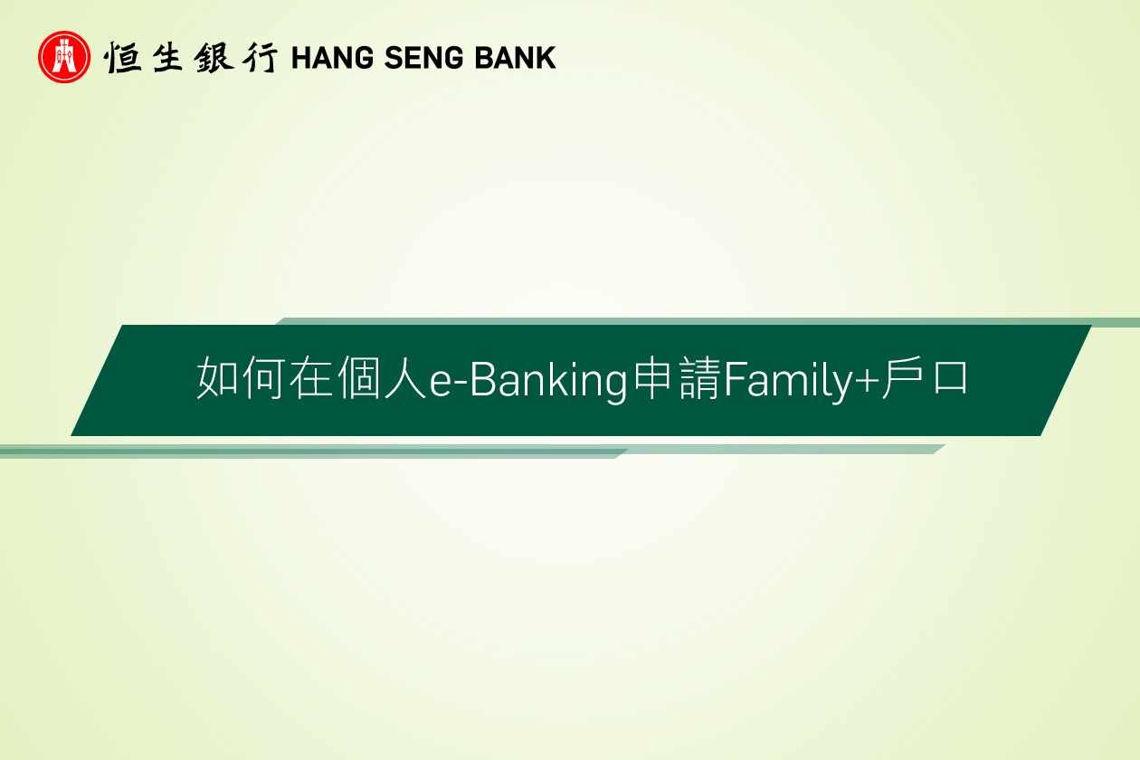 如何在個人e-Banking申請Family+戶口