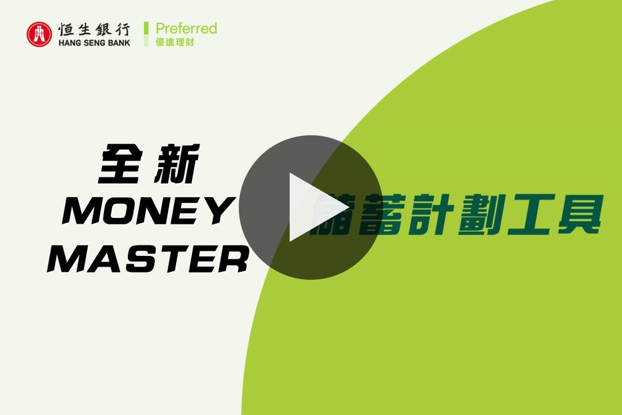 Money Master 儲蓄計劃工具啟用示範 - 同你拍住上KO儲錢目標