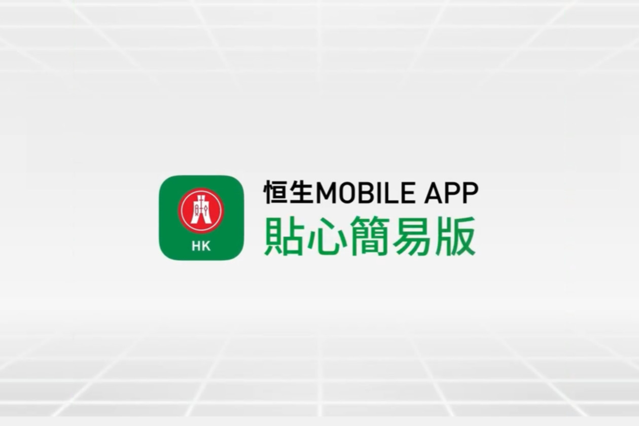 恒生Mobile App - 貼心簡易版