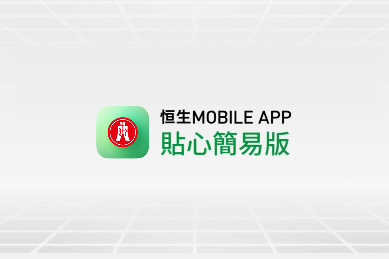 恒生Mobile App – 贴心简易版