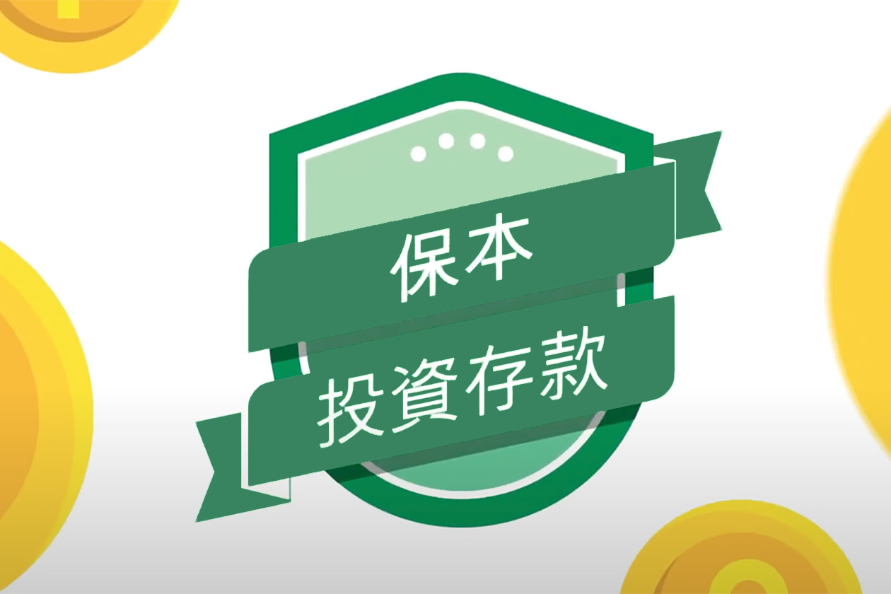 Capital Protected Investment Deposit - 3 Main Features (Cantonese version)