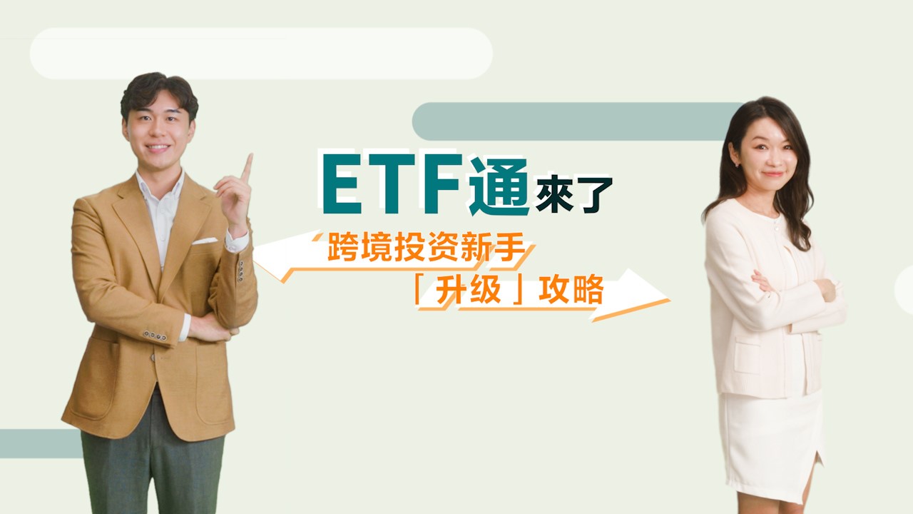 ETF通来了—跨境投资新手“升级”攻略