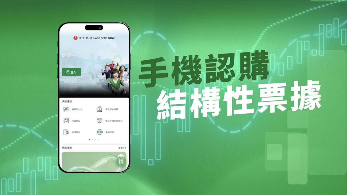 Subscribe Structured Notes via Hang Seng Mobile App