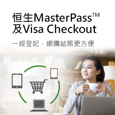 横生及Masterpass by Mastercard 一經登記 網購結賬更方便