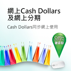 網上Cash Dollars 及網上分期 Cash Dollars 同步分期