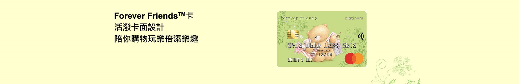 恒生卡類產品 - Forever Friends 卡