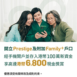 開立Prestige及附加Family+戶口 經手機開戶並存入港幣100萬新資金享高達港幣6,800現金獎賞