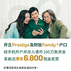 开立Prestige及附加Family+户口 经手机开户并存入港币100万新资金享高达港币6,800现金奖赏