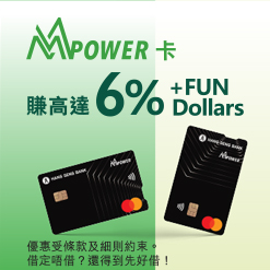 MMPOWER World Mastercard 賺高達6% +FUN Dollars (於新視窗開啟)