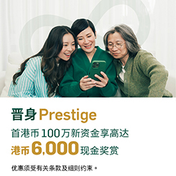 晋身Prestige 首HK$100万新资金享高达HK$6,000现金奖赏