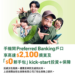 手機開Preferred Banking戶口享高達 $2,100獎賞及「$0新手包」kick-start投資+保障