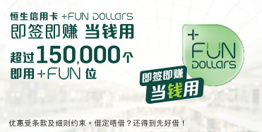 恒生信用卡+FUN Dollars，于新窗口开启