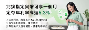 兌換指定貨幣可享一個月定存年利率高達5.3%