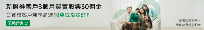 新證券客戶3個月買賣股票$0佣金 合資格客戶兼享高達10單位指定ETF