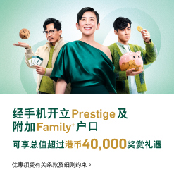 恒生财富管理 助攻每位CFO 经手机晋升Prestige及附加Family+户口可享总值超过港币40,000奖赏礼遇