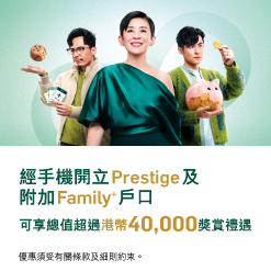 恒生財富管理 助攻每位CFO 經手機晉升Prestige及附加Family+戶口可享總值超過港幣40,000獎賞禮遇