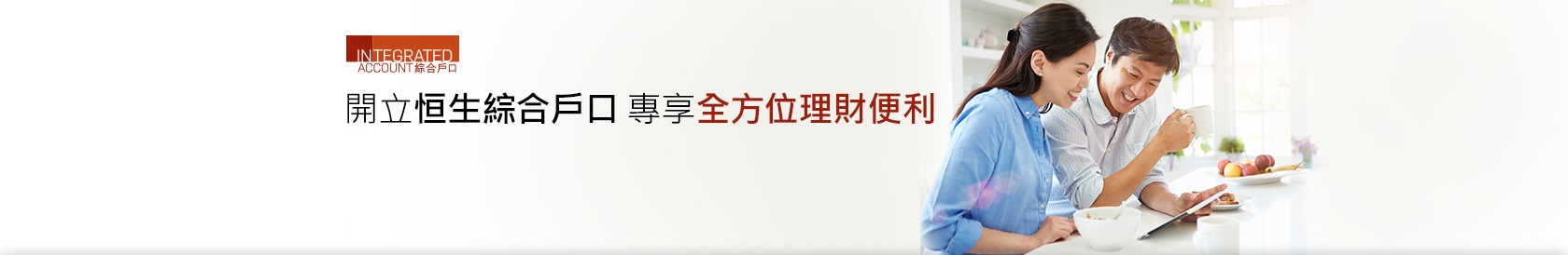 恒生綜合戶口  開立恒生綜合戶口 專享全方位理財便利