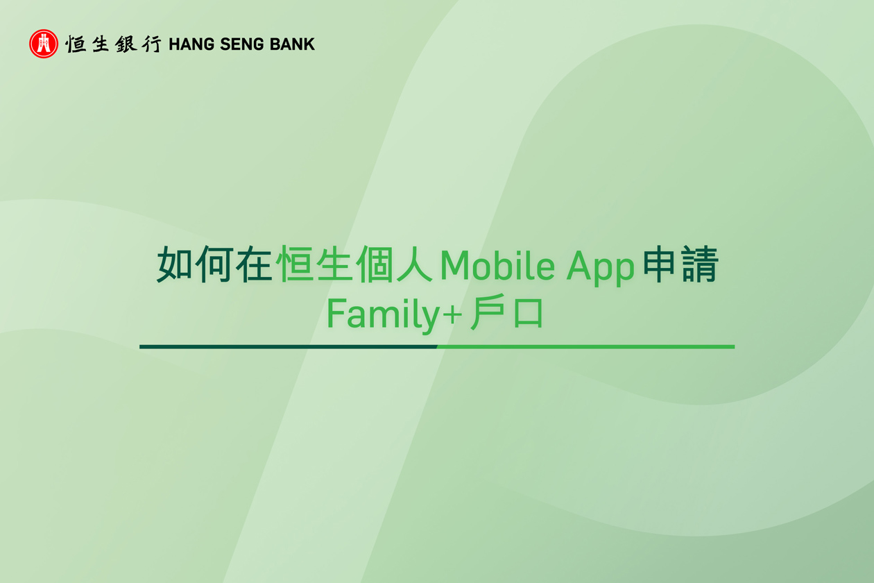 如何在个人Mobile App申请Family+ 户口