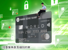 恒生商务World Mastercard 全新虚拟卡服务