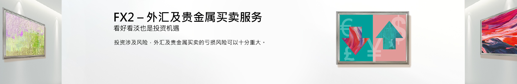 FX2 - 外汇及贵金属买卖服务  投资涉及风险。 FX2 - 外汇及贵金属买卖服务  投资涉及风险。