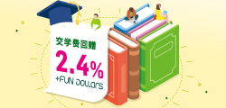 大学 / 大专联营信用卡「自我增值奖赏 2.4% Cash Dollars 回赠优惠」