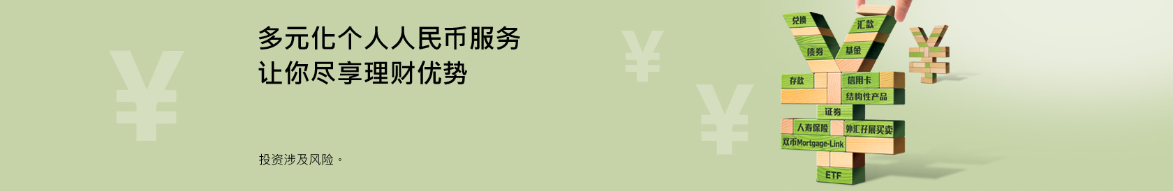 多元化个人人民币服务 让你尽享理财优势    投资涉及风险。