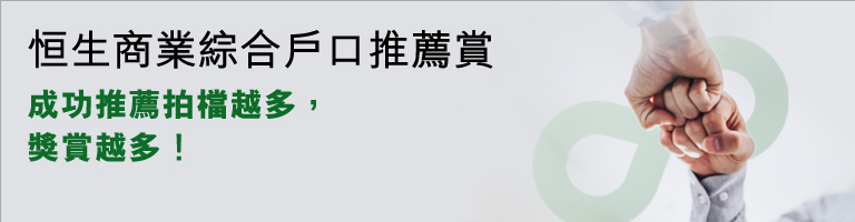 恒生商業綜合戶口推薦計劃