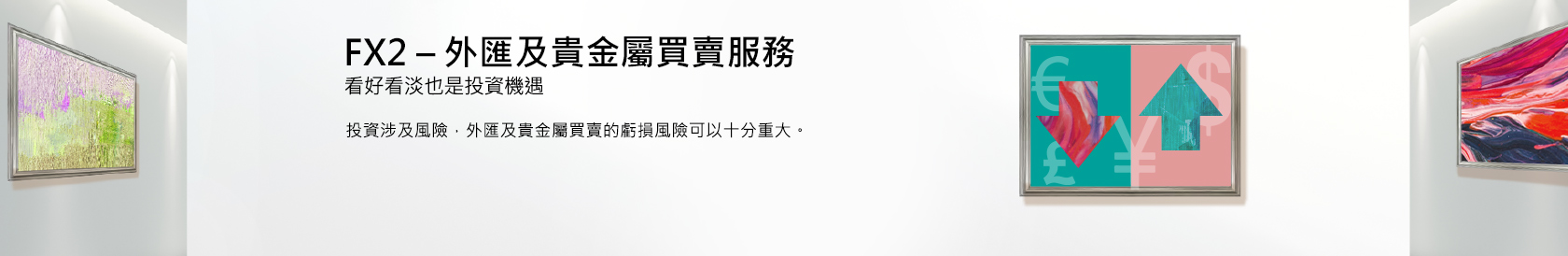 FX2 - 外匯及貴金屬買賣服務  投資涉及風險。 FX2 - 外匯及貴金屬買賣服務  投資涉及風險。