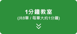 1分鐘教室  (共8章/ 每章大約1分鐘)