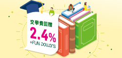 大學 / 大專聯營信用卡「自我增值獎賞 2.4% Cash Dollars 回贈優惠」