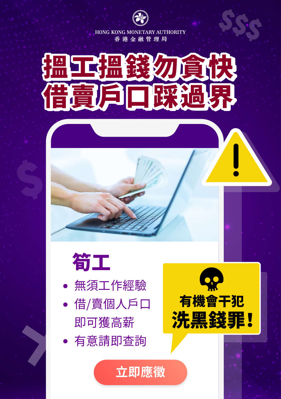 The Hong Kong Monetary Authority’s promotional poster on stooge accounts:  Don't lend or sell your account for a job