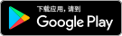 于Google Play 下载恒生个人流动理财服务应用程式