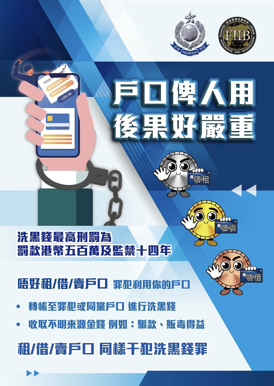 香港警務處財富情報及調查科打擊洗黑錢及恐怖分子資金籌集活動「守戶者聯盟 Project AccFencers - 反洗黑錢月」的海報: 户口俾人用,後果好嚴重