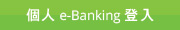 個人e-Banking登入
